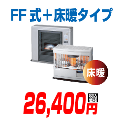 分解整備料金例　FF式＋床暖タイプ