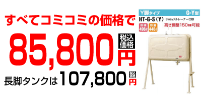 タンク　85,800円(税込)／長足タンク　107,800円(税込)