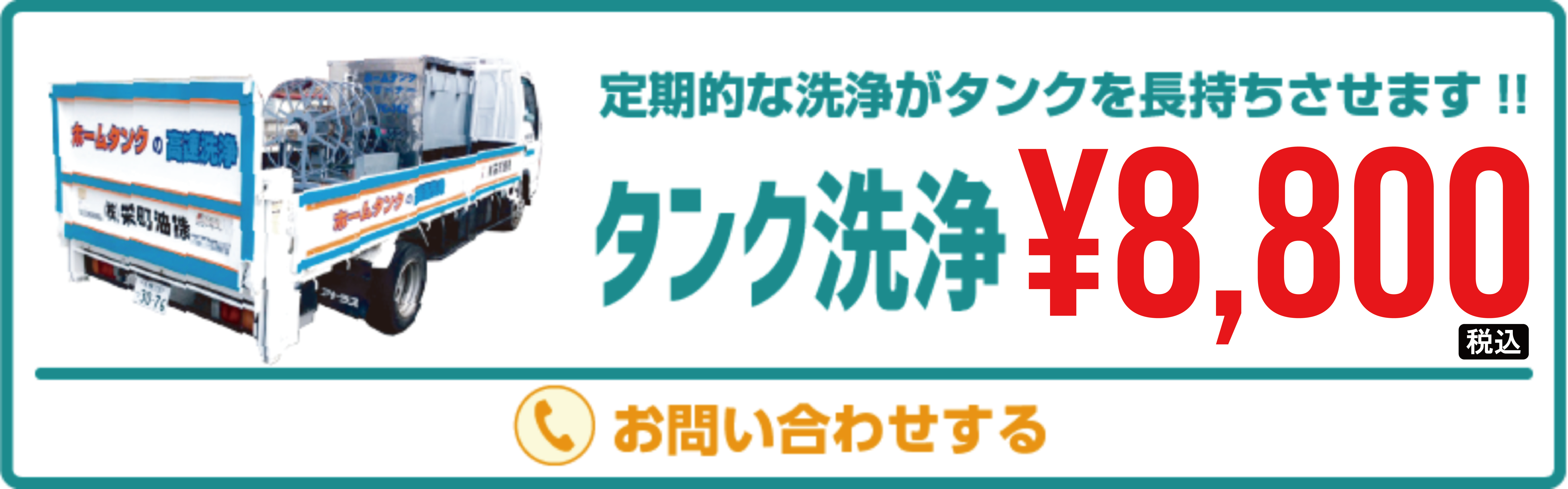 タンク洗浄　8800円より。お問い合わせページへ移動する