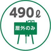 490リットル屋外のみ