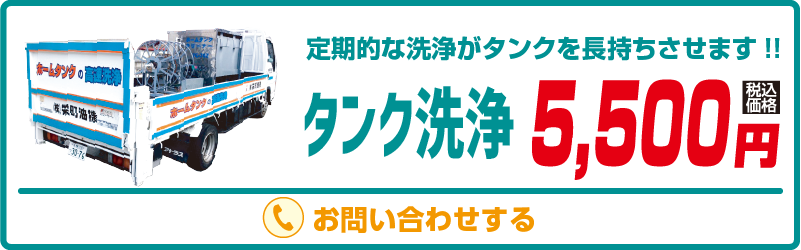 タンク洗浄　5500円より。お問い合わせページへ移動する