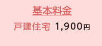 戸建2.2㎥の場合　基本料金