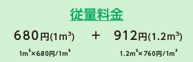 戸建2.2㎥の場合　重量料金