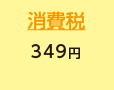 戸建2.2㎥の場合　消費税