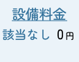 戸建2.2㎥の場合　設備料金