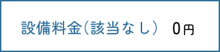 LPガス　設備料金