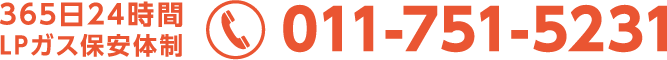 365日24時間　LPガス保安体制　お電話は011-751-5231まで